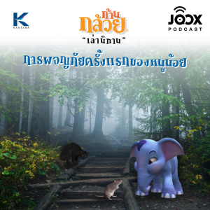 ดาวน์โหลดและฟังเพลง การผจญภัยครั้งแรกของหนูน้อย [EP.57] พร้อมเนื้อเพลงจาก ก้านกล้วยเล่านิทาน