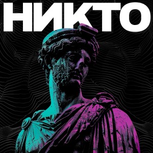 收聽ABZ的Никто歌詞歌曲