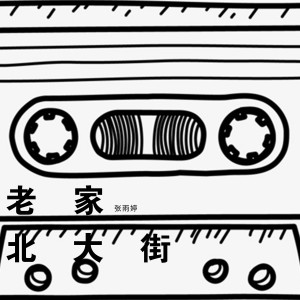 Dengarkan lagu 老家北大街 (伴奏) nyanyian 张雨婷 dengan lirik