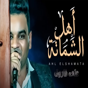 Dengarkan lagu Ahl Elshamata nyanyian Ali Farouk dengan lirik