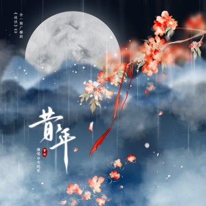 Listen to 昔年 (完整版) song with lyrics from 木延觉