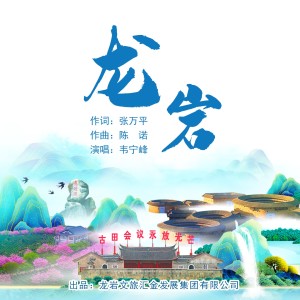 收聽韋寧峰的龍巖 (伴奏)歌詞歌曲