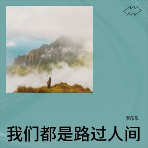 收听李乐乐的我们都是路过人间 (完整版)歌词歌曲