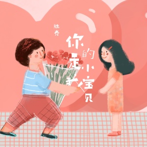 Dengarkan 你是我的小宝贝 (伴奏) lagu dari 陆齐 dengan lirik