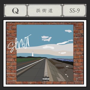 ดาวน์โหลดและฟังเพลง 浜街道 (Explicit) พร้อมเนื้อเพลงจาก QIB