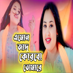 Listen to Amon Jadhu Korbo Tomare song with lyrics from Gulsana Parbin