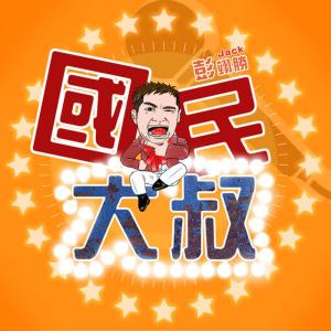 收聽彭翊勝的大叔歌詞歌曲