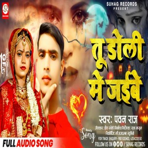 收聽Pawan Raj的Tu Doli Me Jaibe (Bhojpuri)歌詞歌曲