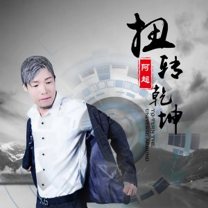 收聽阿超的扭轉乾坤 (伴奏)歌詞歌曲