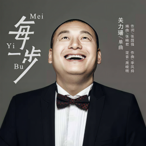 收聽關力瑒的每一步 (伴奏)歌詞歌曲