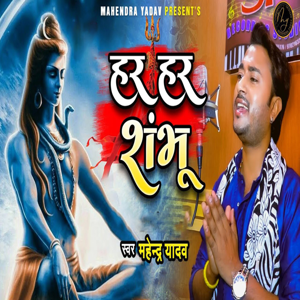 Har Har Shambhu