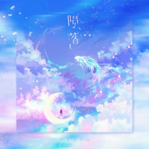 Album 陨落（趙版） oleh 不是花火呀