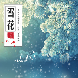 ดาวน์โหลดและฟังเพลง 雪花 พร้อมเนื้อเพลงจาก 郭凌萱