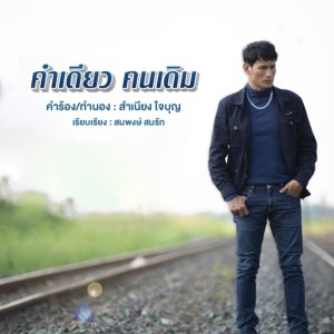 Dengarkan lagu คำเดียว คนเดิม nyanyian จ่อย รวมมิตร dengan lirik
