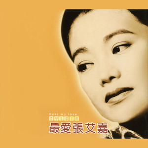 Album 最爱张艾嘉 from Sylvia Chang (张艾嘉)