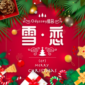 Odyssey组合的专辑雪.恋