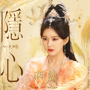 ดาวน์โหลดและฟังเพลง 隐心 พร้อมเนื้อเพลงจาก Zhao Lusi