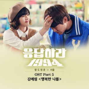 ดาวน์โหลดและฟังเพลง 행복한 나를 พร้อมเนื้อเพลงจาก Lim Kim