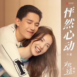 Album 怦然心动 (电视剧《炽道》插曲) from 汪睿