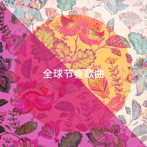 Album 全球节奏歌曲 oleh New World Theatre Orchestra