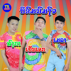 Listen to ບີຂົມນົມງົວ song with lyrics from ເມຄາ
