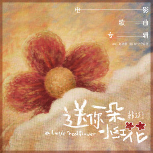 Listen to 送你一朵小红花 song with lyrics from 赵英俊