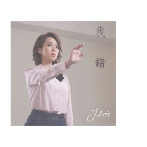 Listen to My Bad song with lyrics from J.Aris (雷琛瑜)
