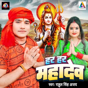 Listen to Har Har Mahadev song with lyrics from Rahul Singh Ajay