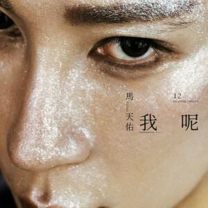 Album 我呢 from 