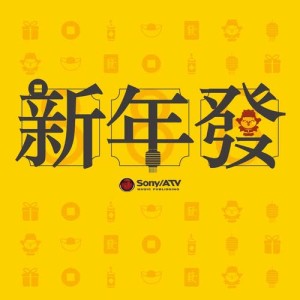 ดาวน์โหลดและฟังเพลง 新年發 (童聲版) พร้อมเนื้อเพลงจาก 陈奕雯