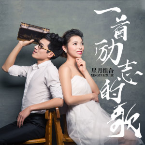 收聽星月組合的一首勵志的歌 (伴奏)歌詞歌曲