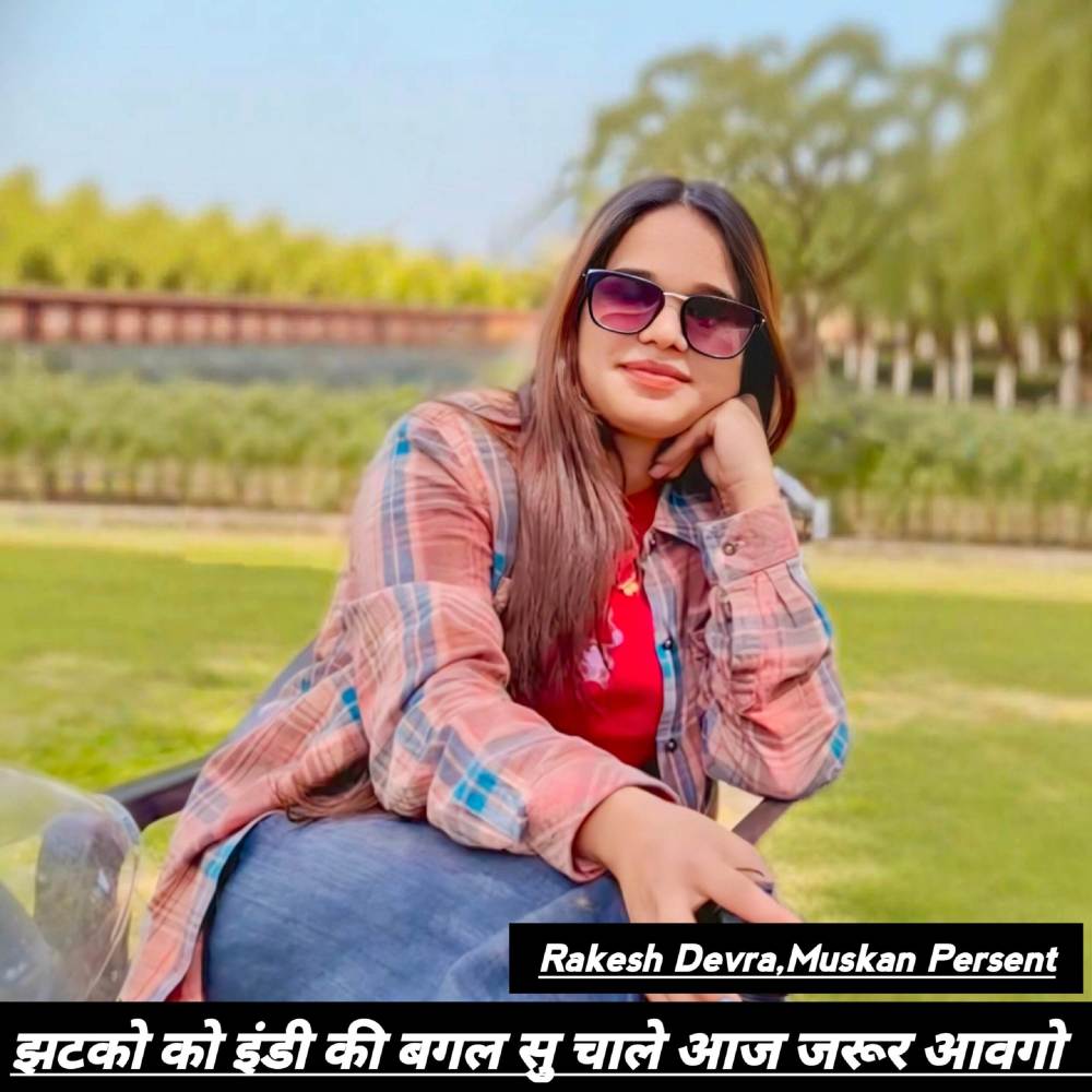 झटको को इंडी की बगल सु चाले आज जरूर आवगो