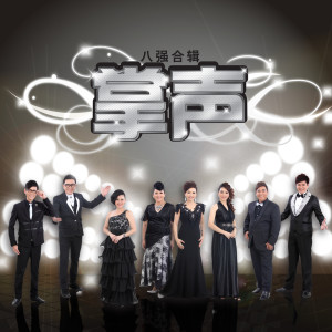 收聽華語群星的掌聲歌詞歌曲