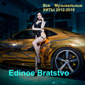 收听Edinoe Bratstvo的Тысячу Лет歌词歌曲