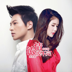 Listen to 浓情爱不完 song with lyrics from 孙艺琪