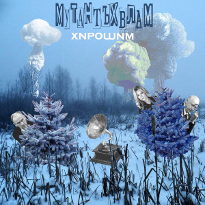 Album Хирошим (Explicit) from Мутант Ъхвлам