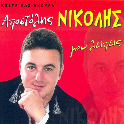 Eisai apisti