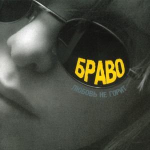 Album Любовь не горит from 
