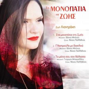 Zoi Liantraki的專輯Sta Monopatia Tis Zois