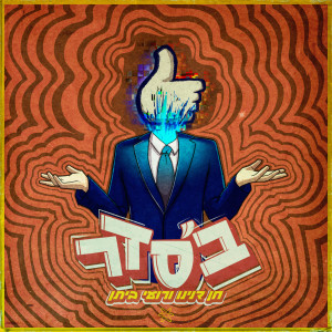 Listen to ב'סדר song with lyrics from חן דנינו