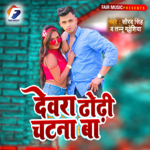 Listen to Dewra Dhodi Chatna Ba song with lyrics from Saurabh Singh