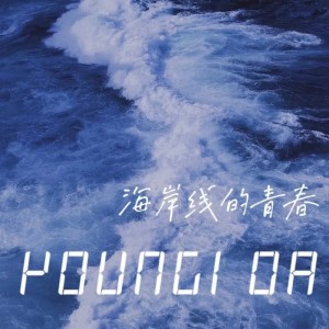 ดาวน์โหลดและฟังเพลง 海岸线的青春 (完整版) พร้อมเนื้อเพลงจาก Youngior