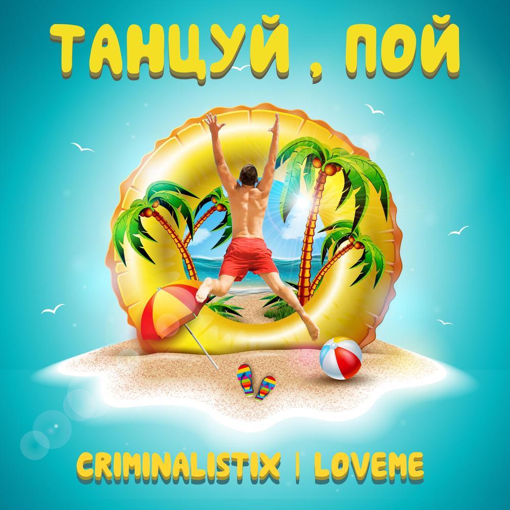 Танцуй, пой