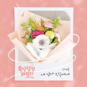 Album 우당탕탕 패밀리 OST Part.1 oleh 안예슬