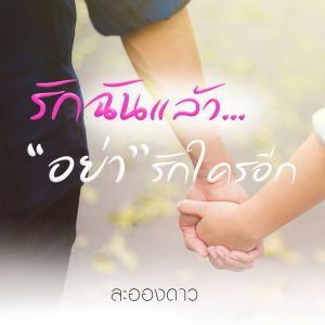 Dengarkan lagu รักฉันแล้วอย่ารักใครอีก nyanyian ละอองดาว dengan lirik