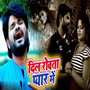 收聽Ajay Anand的Dil Rowata Pyar Me歌詞歌曲