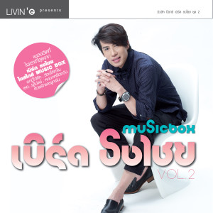 Music Box เบิร์ด ธงไชย VOL. 2