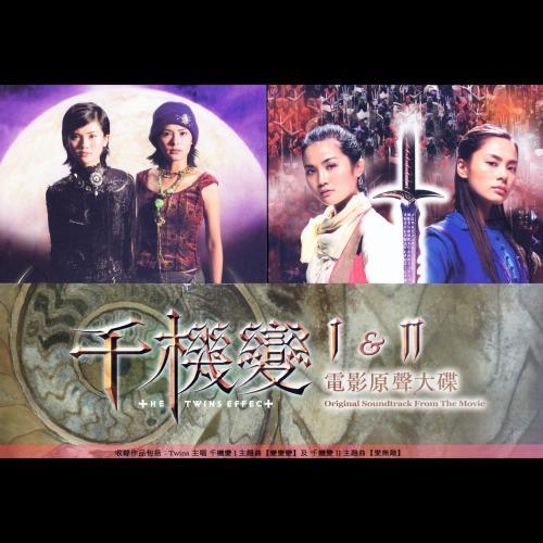 愛無敵 - 電影: 千機變II 花都大戰 主題曲