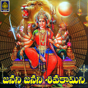 Listen to Janani Janani Sivakamini song with lyrics from D Sarangapani
