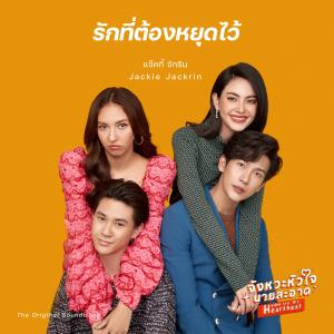 收聽แจ๊คกี้ จักริน的Let’s End This歌詞歌曲